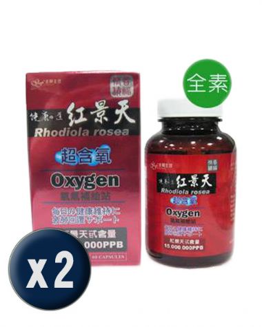 紅景天有氧濃縮膠囊